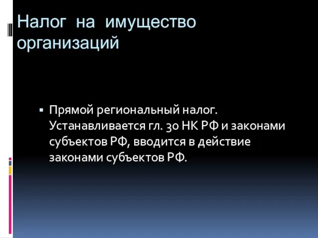 Налог на имущество организаций Прямой региональный налог. Устанавливается гл. 30 НК РФ и