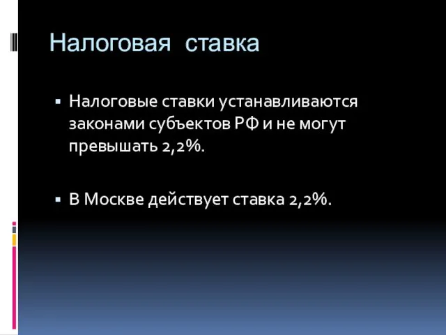 Налоговая ставка Налоговые ставки устанавливаются законами субъектов РФ и не могут превышать 2,2%.