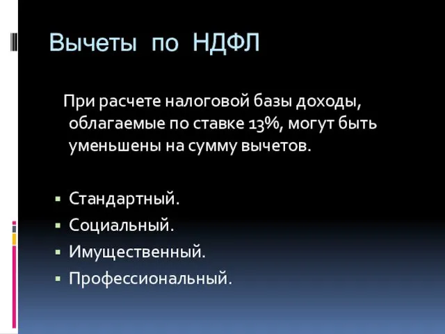 Вычеты по НДФЛ При расчете налоговой базы доходы, облагаемые по ставке 13%, могут