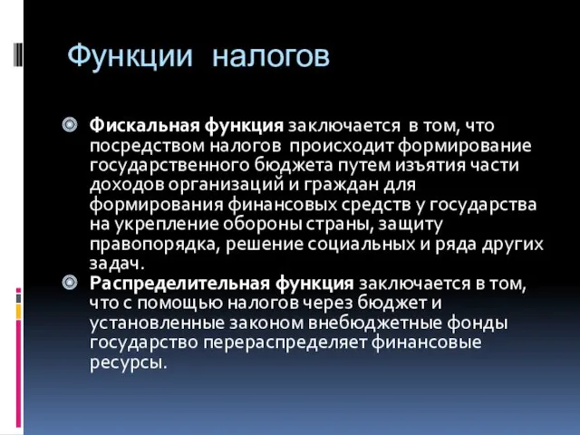 Функции налогов Фискальная функция заключается в том, что посредством налогов происходит формирование государственного