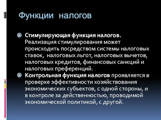 Функции налогов Стимулирующая функция налогов. Реализация стимулирования может происходить посредством