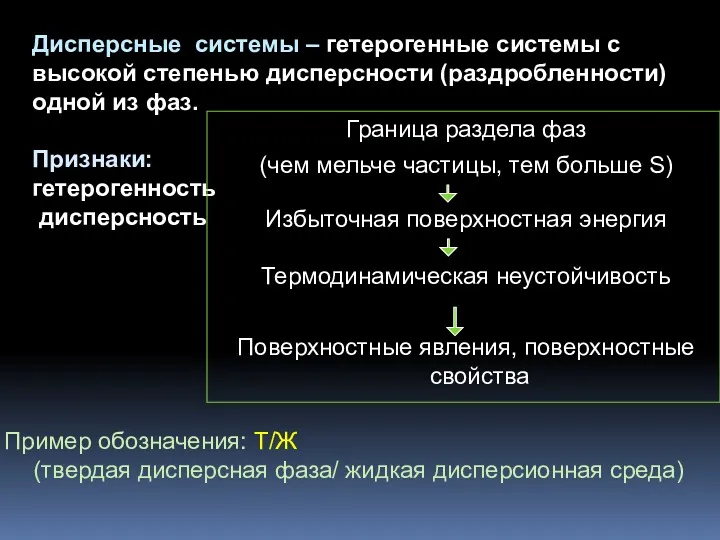 Дисперсные системы – гетерогенные системы с высокой степенью дисперсности (раздробленности)