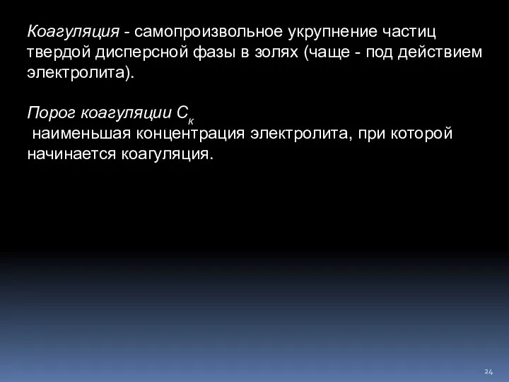 Коагуляция - самопроизвольное укрупнение частиц твердой дисперсной фазы в золях