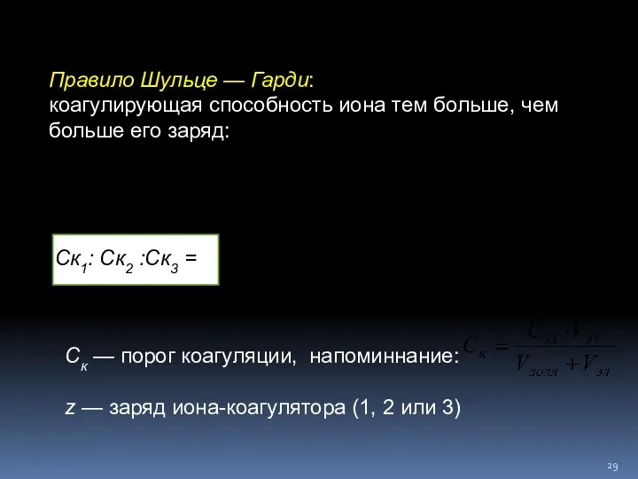 Правило Шульце — Гарди: коагулирующая способность иона тем больше, чем