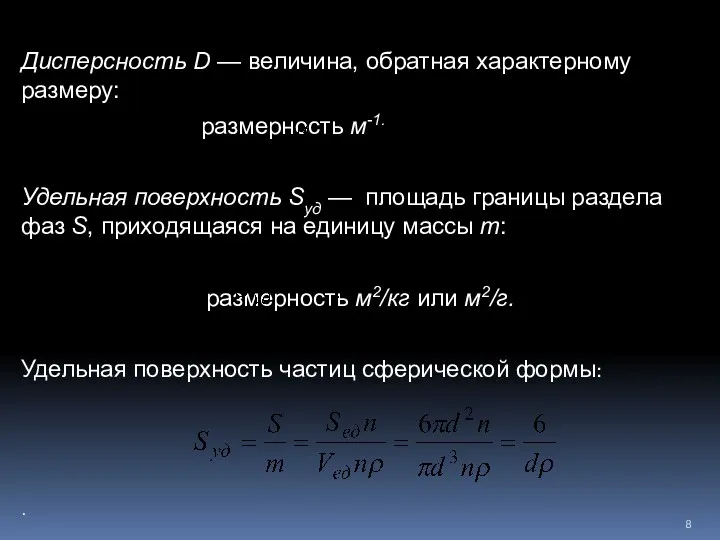 Дисперсность D — величина, обратная характерному размеру: размерность м-1. Удельная