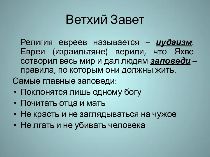 Ветхий Завет Религия евреев называется – иудаизм. Евреи (израильтяне) верили,