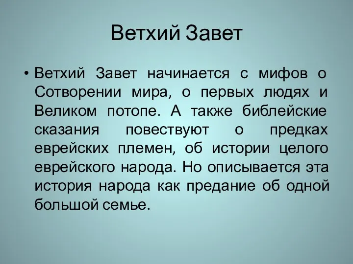 Ветхий Завет Ветхий Завет начинается с мифов о Сотворении мира,