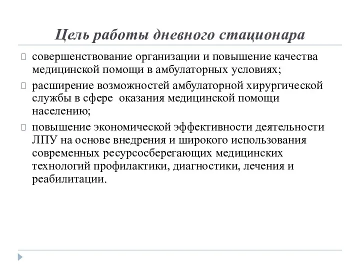 Цель работы дневного стационара совершенствование организации и повышение качества медицинской