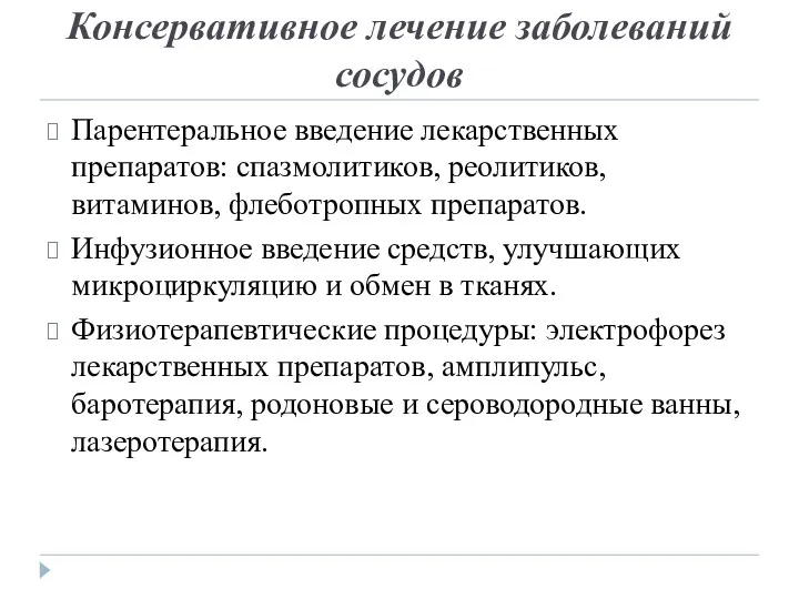 Консервативное лечение заболеваний сосудов Парентеральное введение лекарственных препаратов: спазмолитиков, реолитиков,