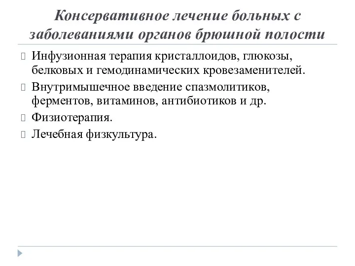 Консервативное лечение больных с заболеваниями органов брюшной полости Инфузионная терапия