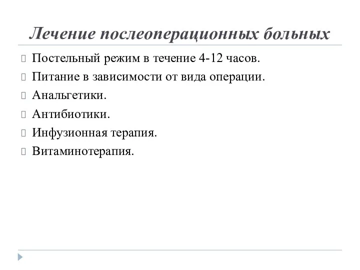 Лечение послеоперационных больных Постельный режим в течение 4-12 часов. Питание в зависимости от