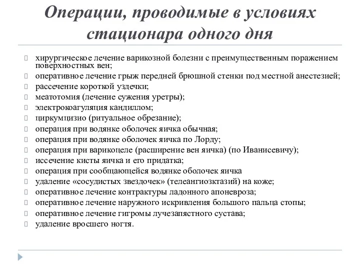 Операции, проводимые в условиях стационара одного дня хирургическое лечение варикозной болезни с преимущественным