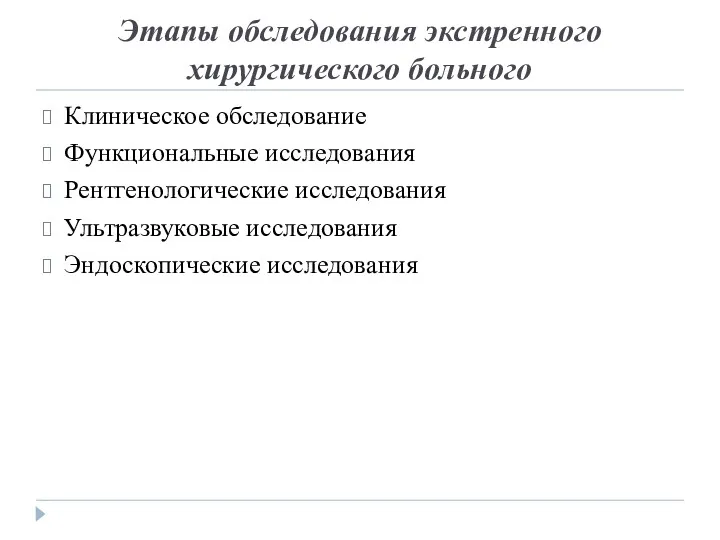 Этапы обследования экстренного хирургического больного Клиническое обследование Функциональные исследования Рентгенологические исследования Ультразвуковые исследования Эндоскопические исследования