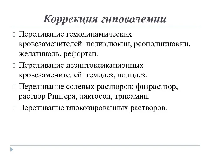 Коррекция гиповолемии Переливание гемодинамических кровезаменителей: поликлюкин, реополиглюкин, желатиноль, рефортан. Переливание дезинтоксикационных кровезаменителей: гемодез,