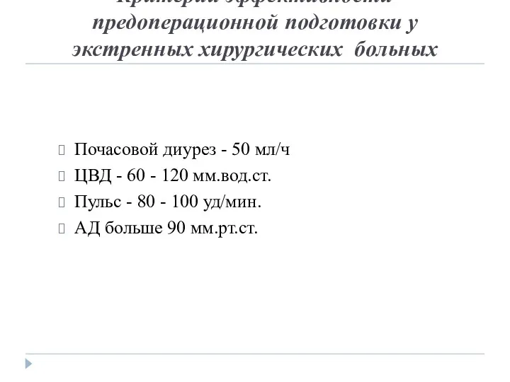 Критерии эффективности предоперационной подготовки у экстренных хирургических больных Почасовой диурез