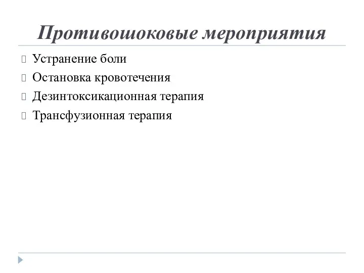 Противошоковые мероприятия Устранение боли Остановка кровотечения Дезинтоксикационная терапия Трансфузионная терапия