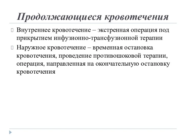 Продолжающиеся кровотечения Внутреннее кровотечение – экстренная операция под прикрытием инфузионно-трансфузионной терапии Наружное кровотечение