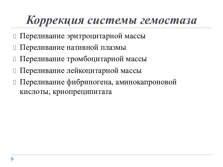 Коррекция системы гемостаза Переливание эритроцитарной массы Переливание нативной плазмы Переливание