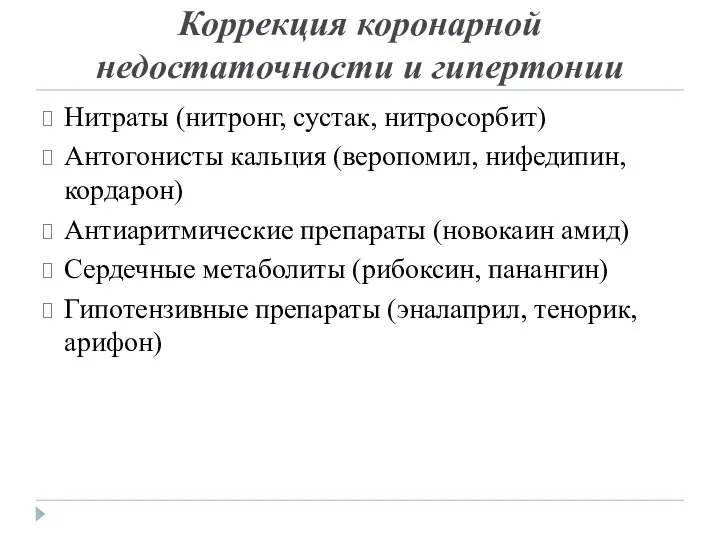 Коррекция коронарной недостаточности и гипертонии Нитраты (нитронг, сустак, нитросорбит) Антогонисты