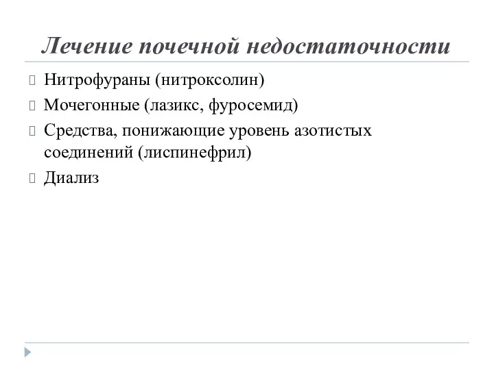 Лечение почечной недостаточности Нитрофураны (нитроксолин) Мочегонные (лазикс, фуросемид) Средства, понижающие уровень азотистых соединений (лиспинефрил) Диализ