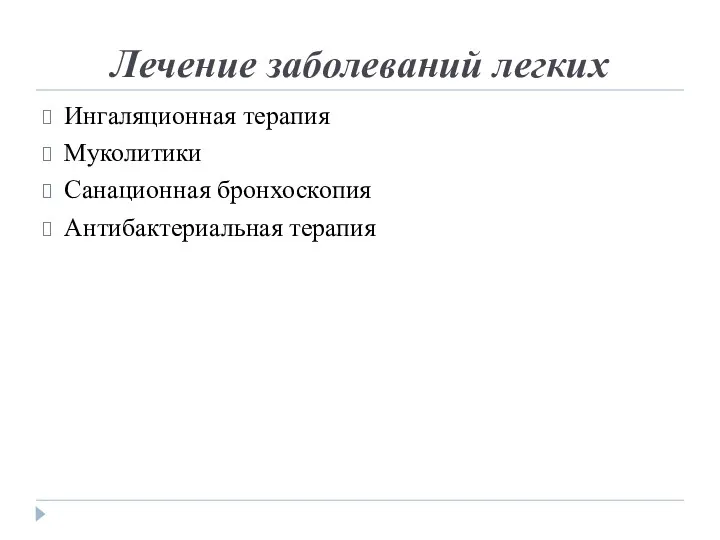 Лечение заболеваний легких Ингаляционная терапия Муколитики Санационная бронхоскопия Антибактериальная терапия