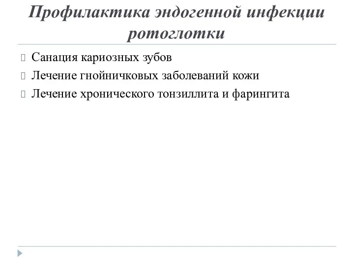 Профилактика эндогенной инфекции ротоглотки Санация кариозных зубов Лечение гнойничковых заболеваний кожи Лечение хронического тонзиллита и фарингита