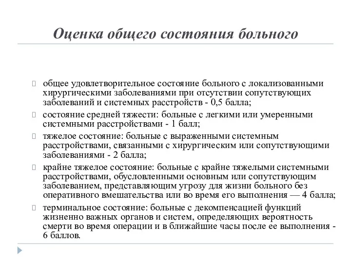 Оценка общего состояния больного общее удовлетворительное состояние больного с локализованными