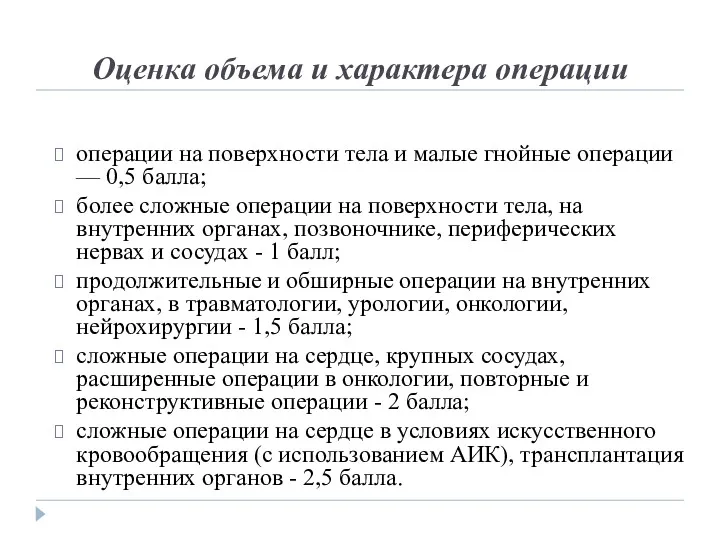 Оценка объема и характера операции операции на поверхности тела и