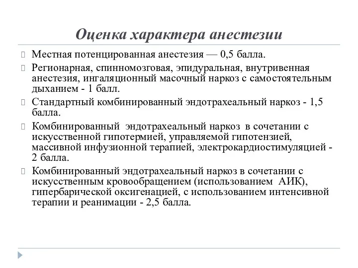 Оценка характера анестезии Местная потенцированная анестезия — 0,5 балла. Регионарная, спинномозговая, эпидуральная, внутривенная