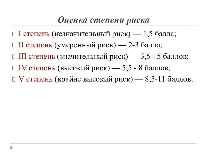 Оценка степени риска I степень (незначительный риск) — 1,5 балла; II степень (умеренный