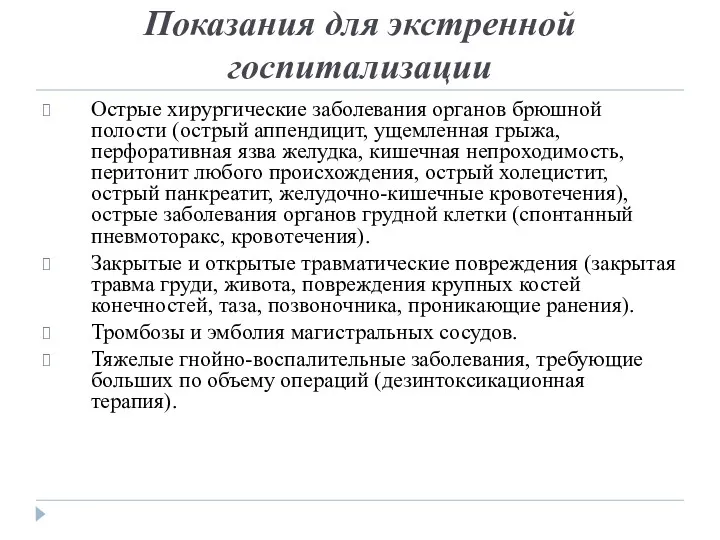 Показания для экстренной госпитализации Острые хирургические заболевания органов брюшной полости