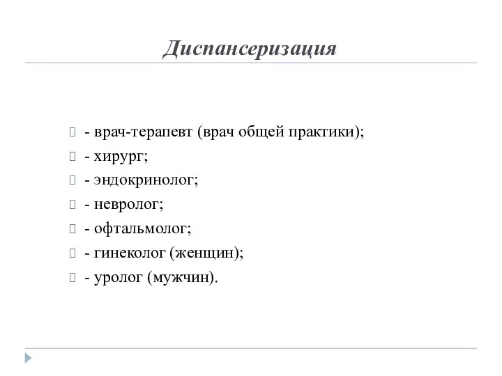 Диспансеризация - врач-терапевт (врач общей практики); - хирург; - эндокринолог; - невролог; -