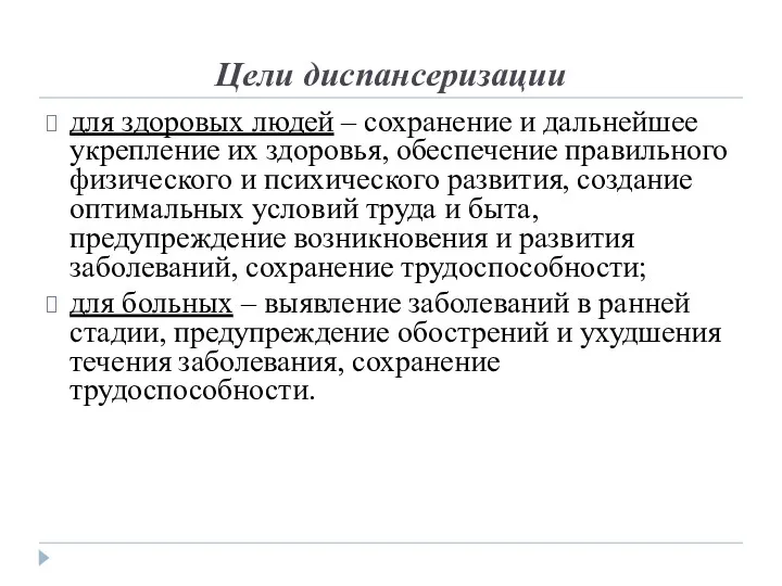 Цели диспансеризации для здоровых людей – сохранение и дальнейшее укрепление их здоровья, обеспечение