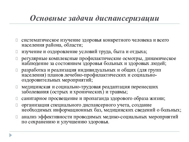 Основные задачи диспансеризации систематическое изучение здоровья конкретного человека и всего