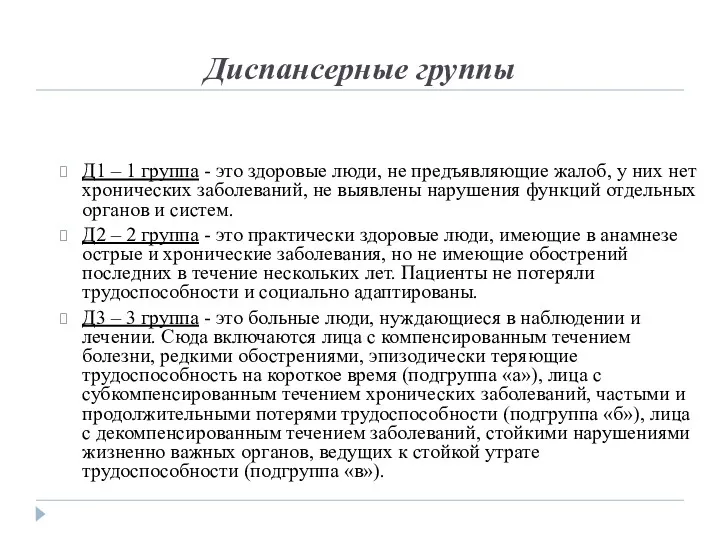 Диспансерные группы Д1 – 1 группа - это здоровые люди, не предъявляющие жалоб,