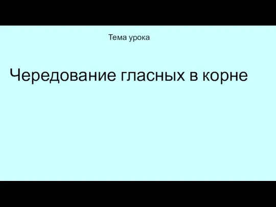 Тема урока Чередование гласных в корне