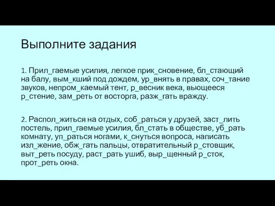 Выполните задания 1. Прил_гаемые усилия, легкое прик_сновение, бл_стающий на балу,