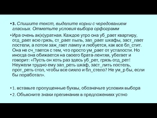 3. Спишите текст, выделите корни с чередованием гласных. Отметьте условия