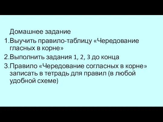 Домашнее задание Выучить правило-таблицу «Чередование гласных в корне» Выполнить задания