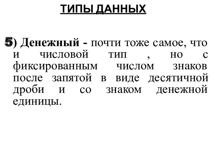 5) Денежный - почти тоже самое, что и числовой тип , но с