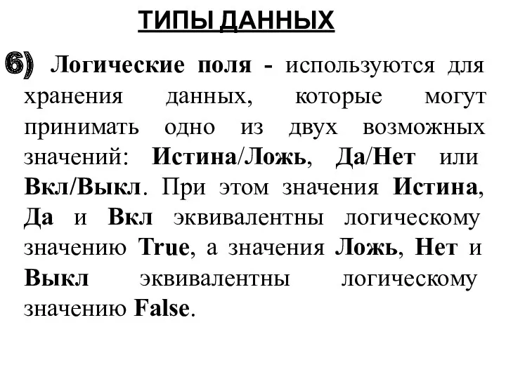 6) Логические поля - используются для хранения данных, которые могут принимать одно из