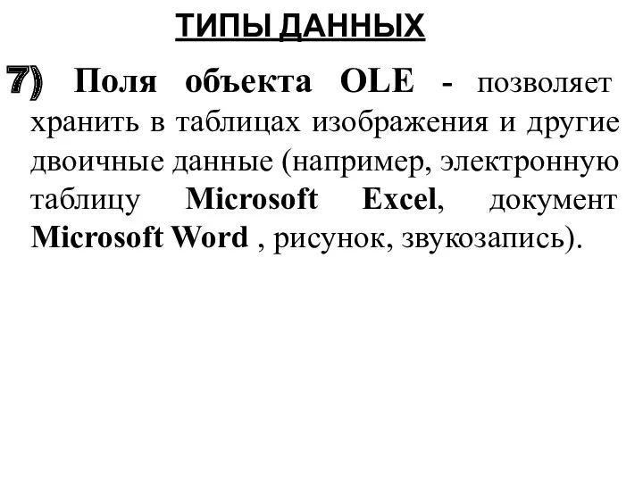 7) Поля объекта OLE - позволяет хранить в таблицах изображения и другие двоичные