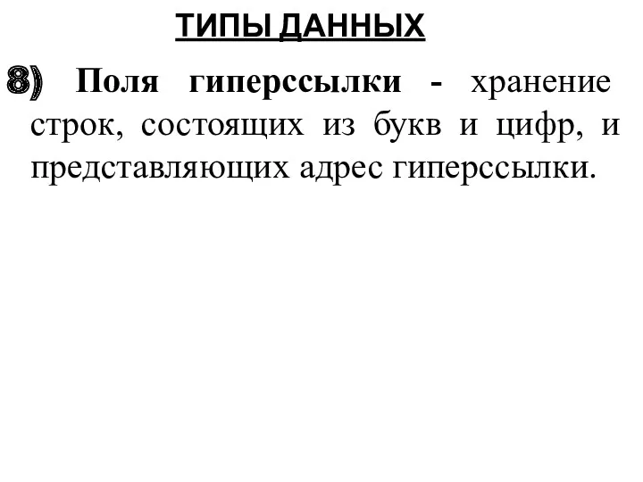 8) Поля гиперссылки - хранение строк, состоящих из букв и цифр, и представляющих