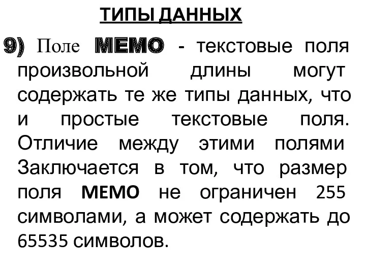 9) Поле MEMO - текстовые поля произвольной длины могут содержать