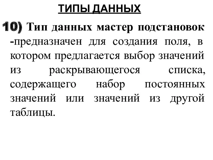 10) Тип данных мастер подстановок -предназначен для создания поля, в