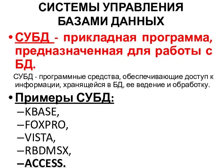 СИСТЕМЫ УПРАВЛЕНИЯ БАЗАМИ ДАННЫХ СУБД - прикладная программа, предназначенная для работы с БД.