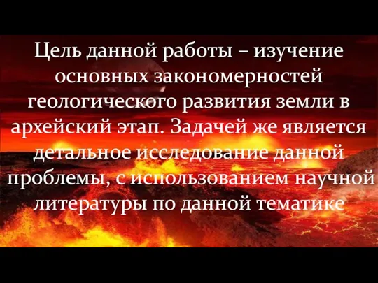 Цель данной работы – изучение основных закономерностей геологического развития земли