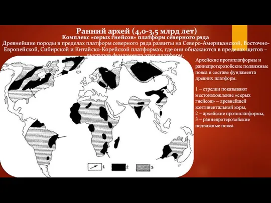 Ранний архей (4,0-3,5 млрд лет) Комплекс «серых гнейсов» платформ северного