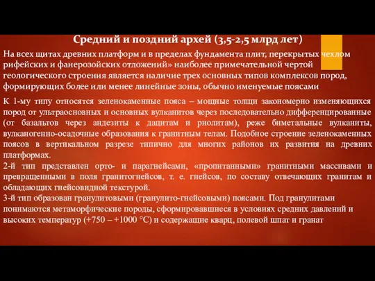 Средний и поздний архей (3,5-2,5 млрд лет) На всех щитах