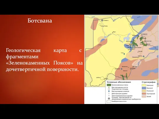 Ботсвана Геологическая карта с фрагментами «Зеленокаменных Поясов» на дочетвертичной поверхности.